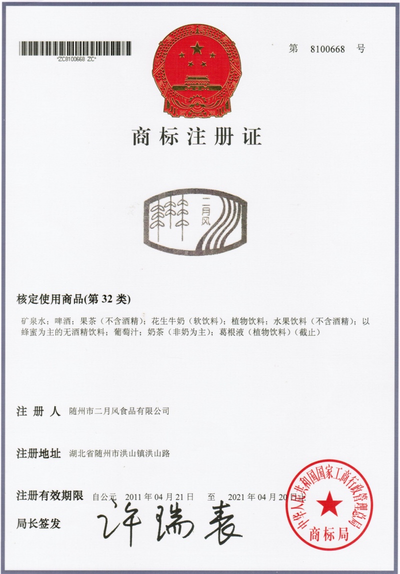 二月風(fēng)商標(biāo)8100668_副本.jpg
