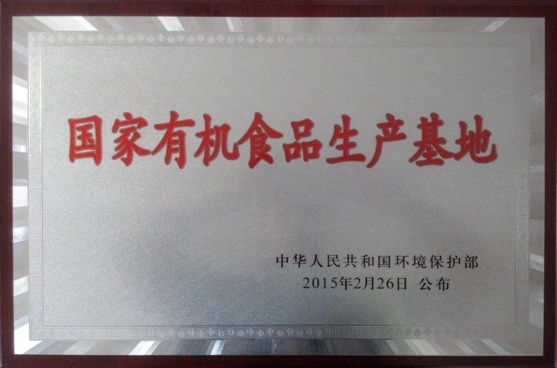 1756278083412013.jpg 國家有機食品基地_副本.jpg