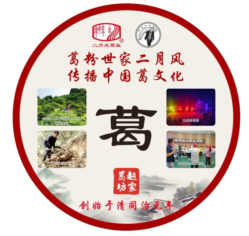 葛粉世家二月風(fēng)，傳播中國葛文化_副本.jpg