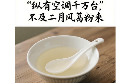 縱有空調(diào)千萬臺，不及二月風(fēng)葛粉來